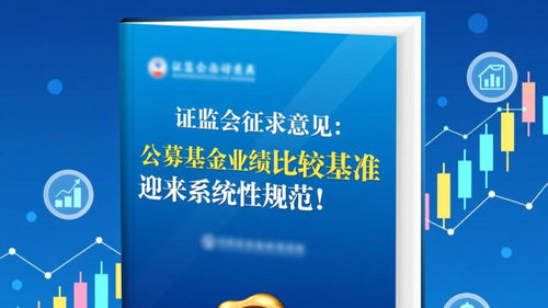 公募基金業(yè)績(jī)比較基準(zhǔn)指引公開征求意見 強(qiáng)化基準(zhǔn)規(guī)范，健全薪酬掛鉤機(jī)制